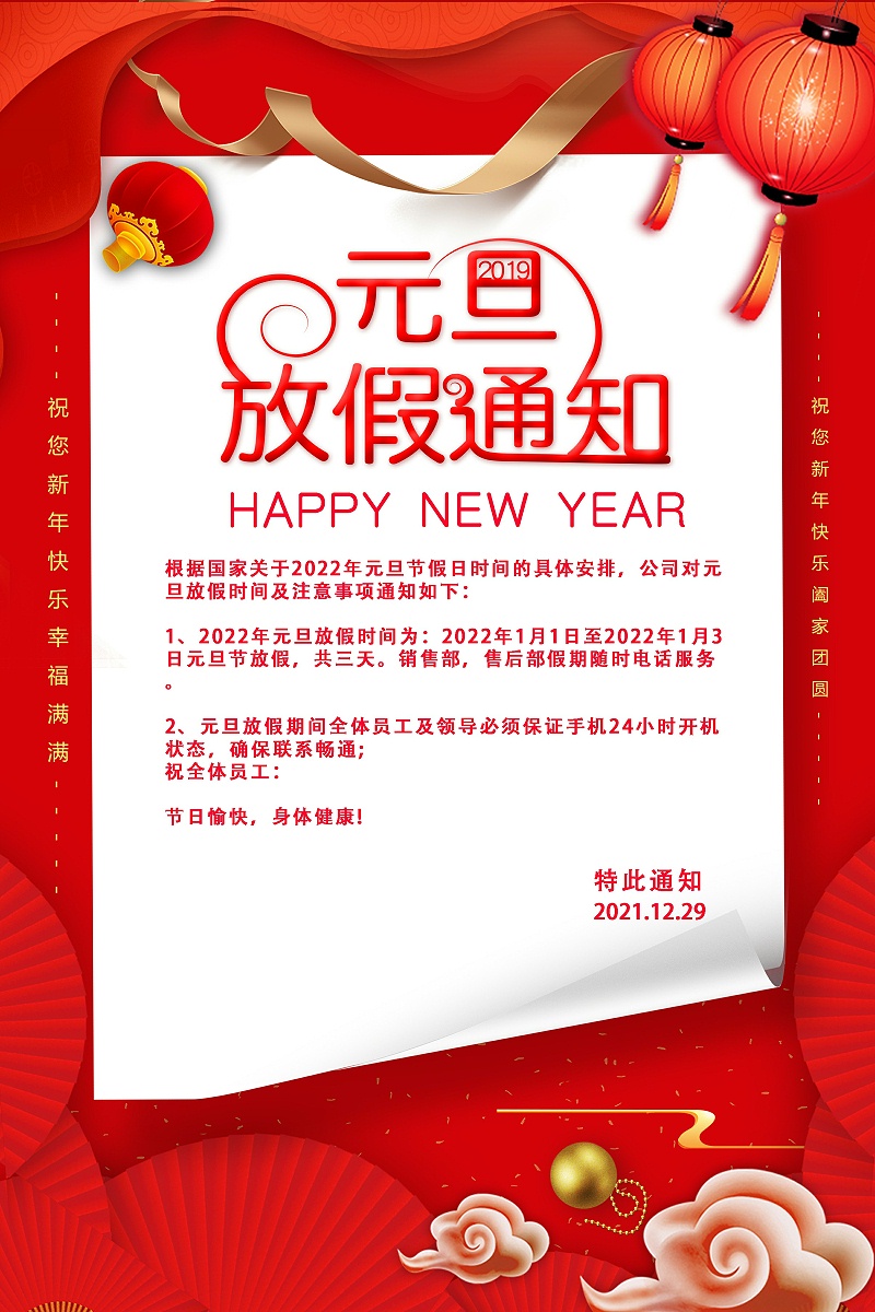 元（yuán）旦假期（qī）通知~1