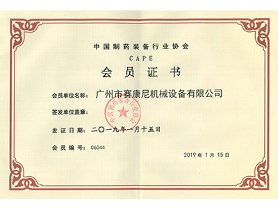 91成人视频-製藥裝備行業會員證書 91成人视频-製藥裝備行業會員證書