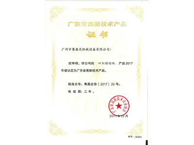 91成人视频-口（kǒu）紅貼標機高（gāo）新（xīn）產品（pǐn）證書