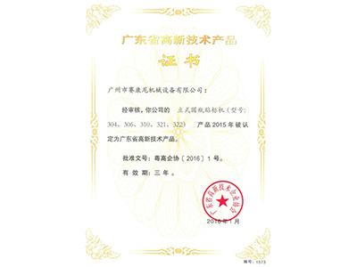 91成人视频-立式圓瓶貼標機高新產品證書