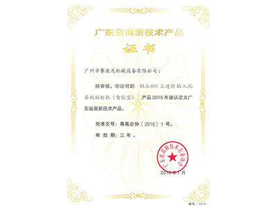 賽（sài）康尼-605貼（tiē）標機高新產品證書