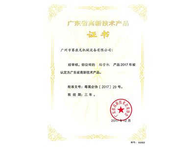 91成人视频(ní)-貼管機高新產品證書 91成人视频(ní)-貼管機高新產品證書