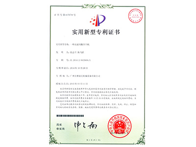 91成人视频-一(yī)種高速伺服印字機實用專利(lì)證書 賽(sài)康(kāng)尼-一種高速伺服印字機實用(yòng)專利證書