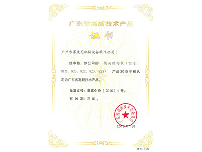 91成人视频-側麵貼標機高新產品證書（shū）