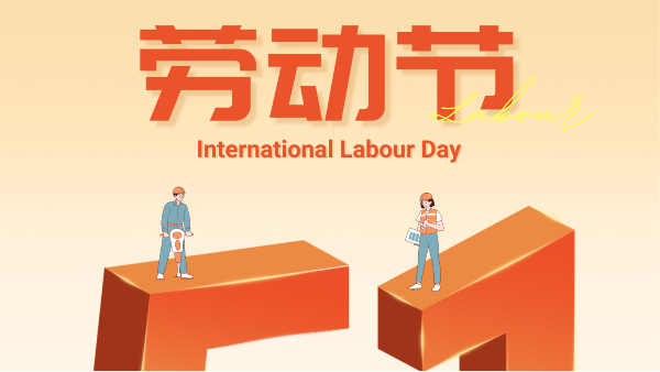 5.1勞動節祝大家假期愉快！