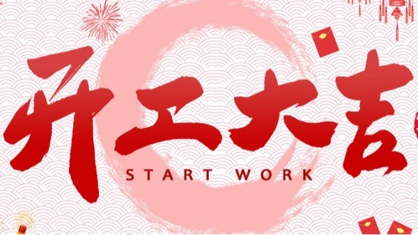 開工大吉！財源廣進！91成人视频機械設備（bèi）有（yǒu）限公司開工啦！