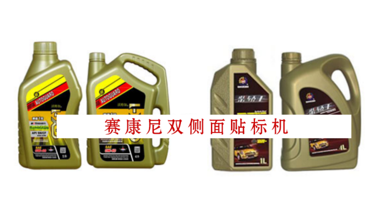 機油瓶雙麵貼標機，電眼對位，貼標準（zhǔn）確